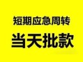 深圳急用钱民间借贷-深圳急用钱身份证借私借-深圳急用钱空放借钱