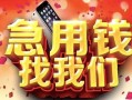 深圳急用钱信用贷款网-深圳急用钱哪有民间借贷-深圳急用钱贷款银行
