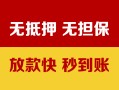 深圳急用钱抵押贷款-深圳急用钱社保信用贷款-深圳急用钱私借短借