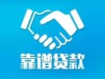 深圳急用钱私借空放短借-深圳急用钱信用贷款哪家好-深圳急用钱民间短期私借借款