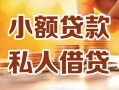 深圳急用钱私人24小时借钱|深圳急用钱民间应急贷款|深圳急用钱空放上门放款