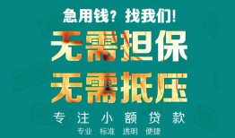 深圳急用钱信用贷款-深圳急用钱小额短借-深圳急用钱民间私借