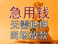 深圳急用钱个人放贷-深圳急用钱哪里可以小额贷款-深圳急用钱身份证贷款分期