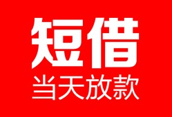 深圳急用钱私人空放二次私借-深圳急用钱身份证贷款在线-深圳急用钱哪里可以借钱