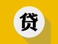 深圳急用钱私借空放先息后本-深圳急用钱身份证小额贷款-深圳急用钱个人短借