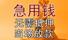深圳急用钱私人抵押贷款-深圳急用钱民间私借-深圳急用钱大学生信用贷款