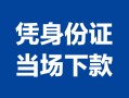 深圳急用钱身份证小额贷款-深圳急用钱私借空放当场拿钱-深圳急用钱小额贷款当天放款