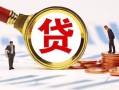 深圳急用钱民间借贷当天下款-深圳急用钱小额贷款地址-深圳急用钱哪里可以私人借款