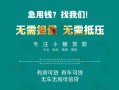 深圳急用钱贷款信用贷款-深圳急用钱私借空放短借-深圳急用钱无抵押贷款