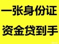 深圳急用钱私人空放-深圳急用钱民间借贷当天放款-深圳急用钱身份证抵押贷款