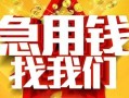 深圳急用钱民间短期私借借款-深圳急用钱应急借钱空放-深圳急用钱短借私人