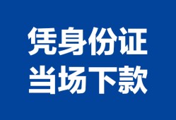 深圳急用钱哪里可以借钱-深圳急用钱私借空放短借-深圳急用钱用身份证借私借