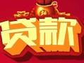 深圳急用钱有没有私人放款的-深圳急用钱民间短期水钱借款-深圳急用钱身份证线下贷款
