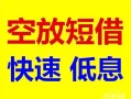 深圳急用钱借钱短借-深圳急用钱小额空放-深圳急用钱个人借贷电话号码