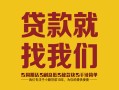 深圳急用钱个人无抵押贷款-深圳急用钱贷款无抵押-深圳急用钱个人贷款都有哪些