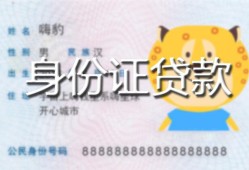 深圳急用钱私人装修贷款-深圳急用钱小额私人借贷-深圳急用钱身份证怎么贷款