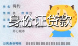 深圳急用钱私人装修贷款-深圳急用钱小额私人借贷-深圳急用钱身份证怎么贷款