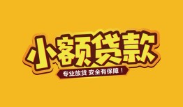 深圳急用钱哪里有小额贷款-深圳急用钱信用贷款哪家好-深圳急用钱急需借钱可以找我