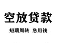深圳急用钱空放贷款-深圳急用钱民间私人借贷-深圳急用钱押身份证贷款
