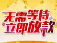 深圳急用钱地区身份证贷款-深圳急用钱哪里有小额贷款-深圳急用钱空放私借民间借贷