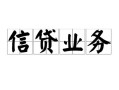 深圳急用钱信用贷款-深圳急用钱贷款当天放款-深圳急用钱短期空放小额贷款