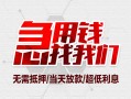 深圳急用钱小额信用贷款-深圳急用钱短借当天借钱-深圳急用钱身份证借私借