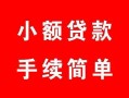 深圳急用钱个人借贷平台-深圳急用钱信用贷款哪家好-深圳急用钱无抵押信用贷款