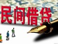 深圳急用钱民间私人借贷-深圳急用钱小额贷款官网-深圳急用钱短期空放小额贷款