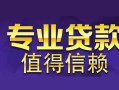 深圳急用钱民间借贷当天放款-深圳急用钱24小时上门放款-深圳急用钱民间借贷