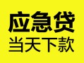 深圳急用钱正规身份证贷款-深圳急用钱小额短借-深圳急用钱私借短借