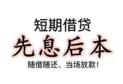 深圳急用钱民间小额借贷-深圳急用钱空放借钱不看资产-深圳急用钱民间借贷网