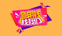 深圳急用钱无抵押信用贷款-深圳急用钱民间借贷无抵押-深圳急用钱民间小额借贷