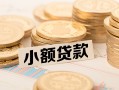 深圳急用钱私借空放不考察-深圳急用钱靠谱私人借钱-深圳急用钱借钱短借