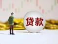 深圳急用钱空放-深圳急用钱小额贷款公司-深圳急用钱短借
