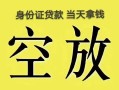 深圳急用钱民间借贷无抵押-深圳急用钱哪里可以借钱-深圳急用钱短借费用