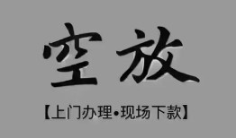 深圳急用钱民间私借-深圳急用钱空放私借民间借贷-深圳急用钱个人24小时借钱