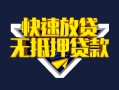 深圳急用钱贷款信用贷款-深圳急用钱民间借贷款-深圳急用钱无抵押贷款