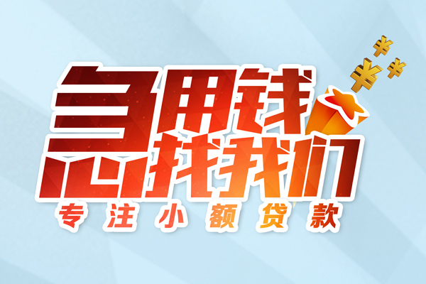 深圳急用钱贷款私借空放