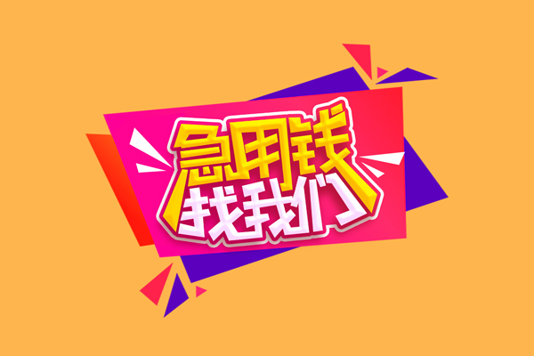 深圳急用钱无抵押信用贷款