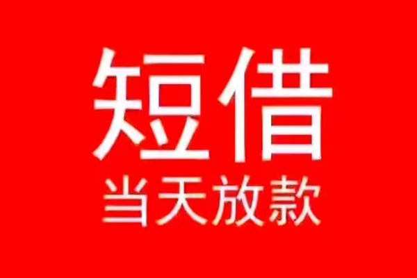 深圳急用钱民间借贷当天下款
