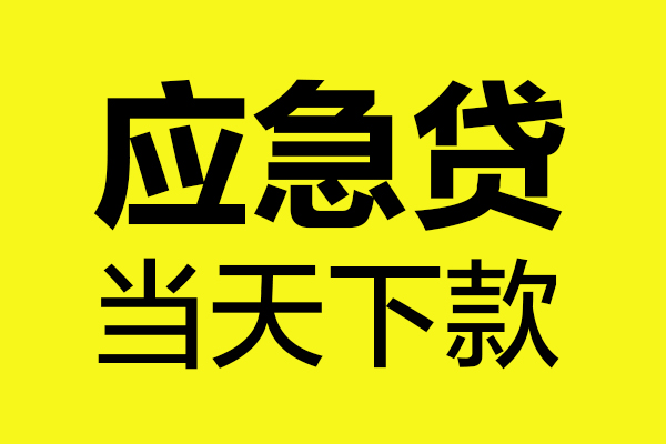 深圳急用钱私人私借