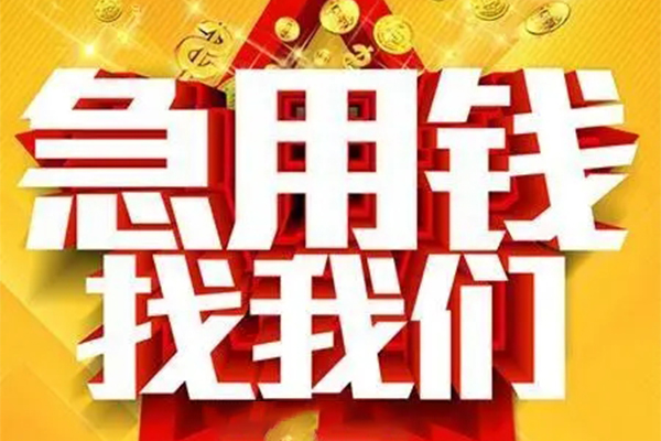 深圳急用钱个人借钱电话