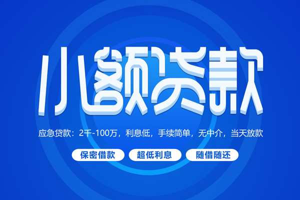 深圳急用钱短借信贷