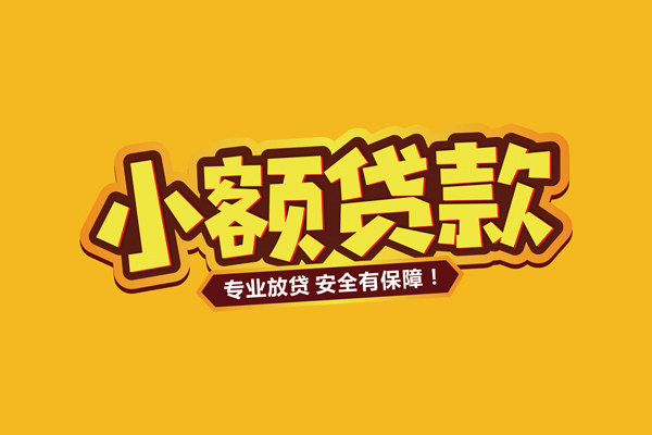 深圳急用钱哪里有小额贷款