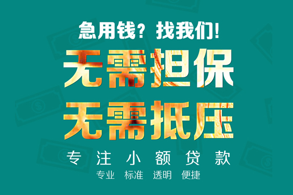 深圳急用钱信用贷款