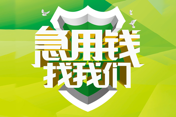 深圳急用钱民间短期水钱借款