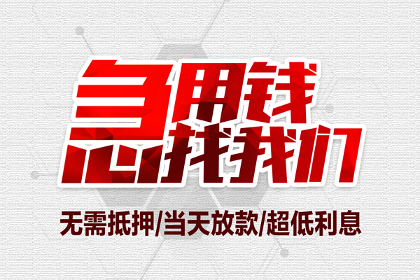 深圳急用钱贷款私借空放