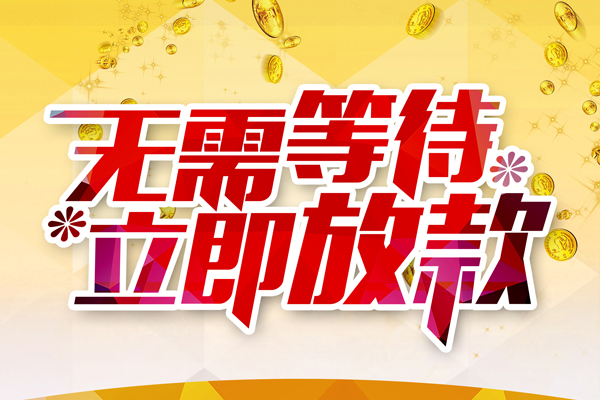 深圳急用钱私人无抵押贷款
