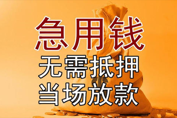 深圳急用钱民间私人借贷