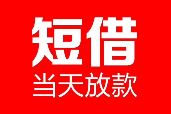 深圳急用钱私人空放二次私借